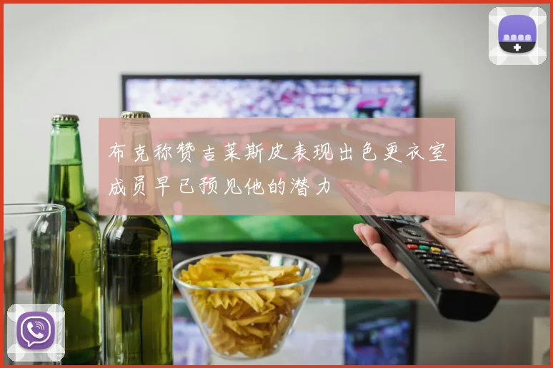 布克称赞吉莱斯皮表现出色更衣室成员早已预见他的潜力