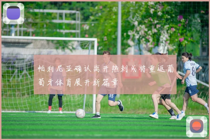 帕利尼亚确认离开热刺或将重返葡萄牙体育展开新篇章