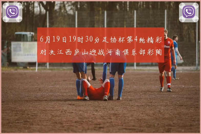 6月19日19时30分足协杯第4轮精彩对决江西庐山迎战河南俱乐部彩陶坊