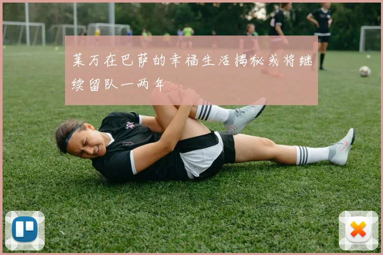 莱万在巴萨的幸福生活揭秘或将继续留队一两年