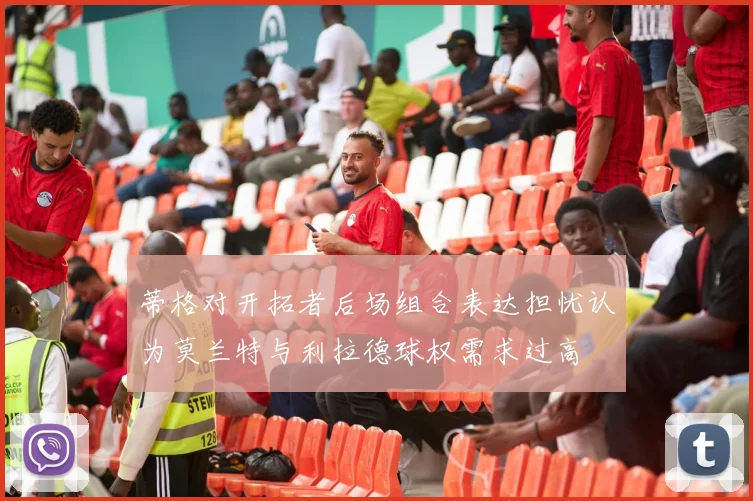 蒂格对开拓者后场组合表达担忧认为莫兰特与利拉德球权需求过高