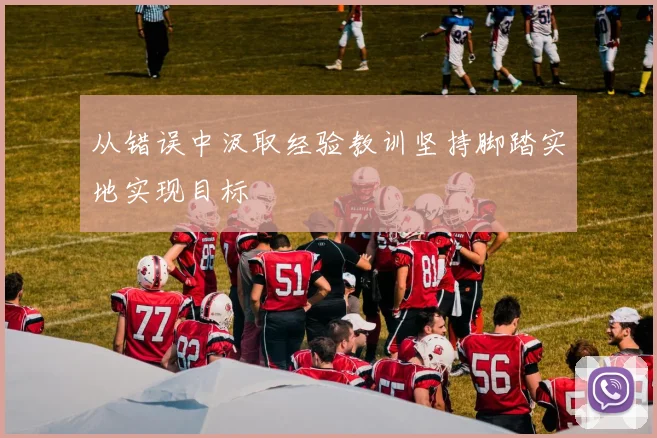 从错误中汲取经验教训坚持脚踏实地实现目标