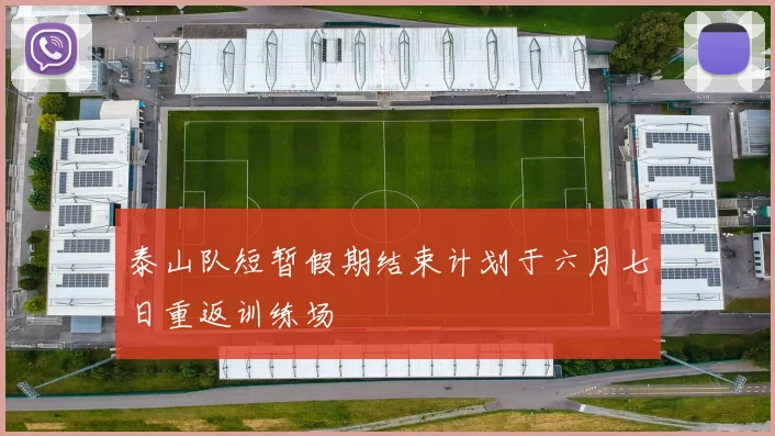 泰山队短暂假期结束计划于六月七日重返训练场